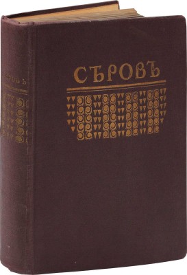 Грабарь И. Валентин Александрович Серов. Жизнь и творчество / Авантитул работы худож. Е. Лансере. М.: Изд. И. Кнебель, [1914].